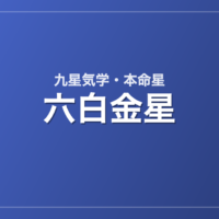 六白金星
