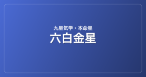 六白金星