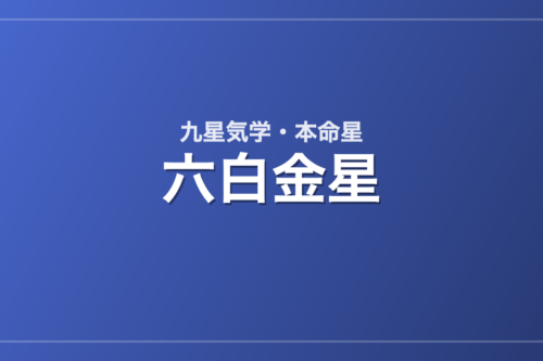 六白金星