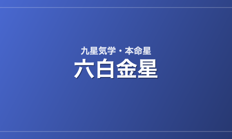 六白金星
