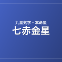 七赤金星