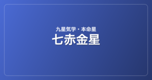 七赤金星