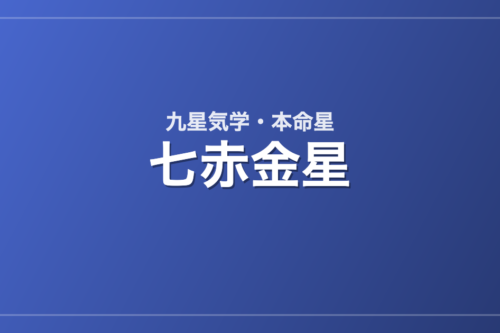 七赤金星