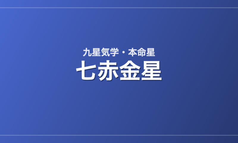 七赤金星