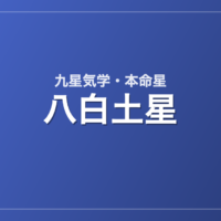 八白土星