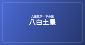 八白土星