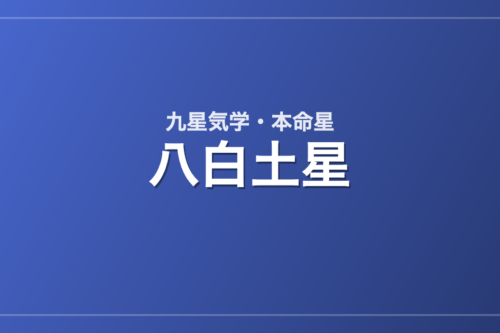 八白土星