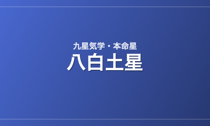 八白土星