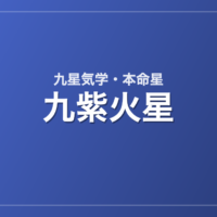 九紫火星