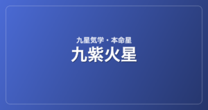 九紫火星