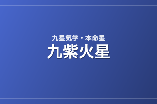 九紫火星