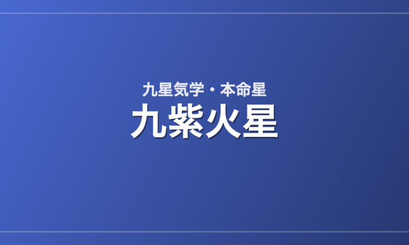 九紫火星