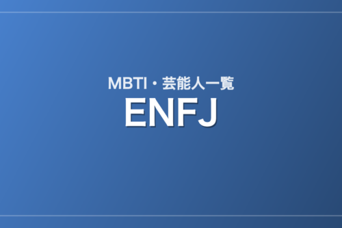 ENFJの芸能人・有名人一覧(MBTI)
