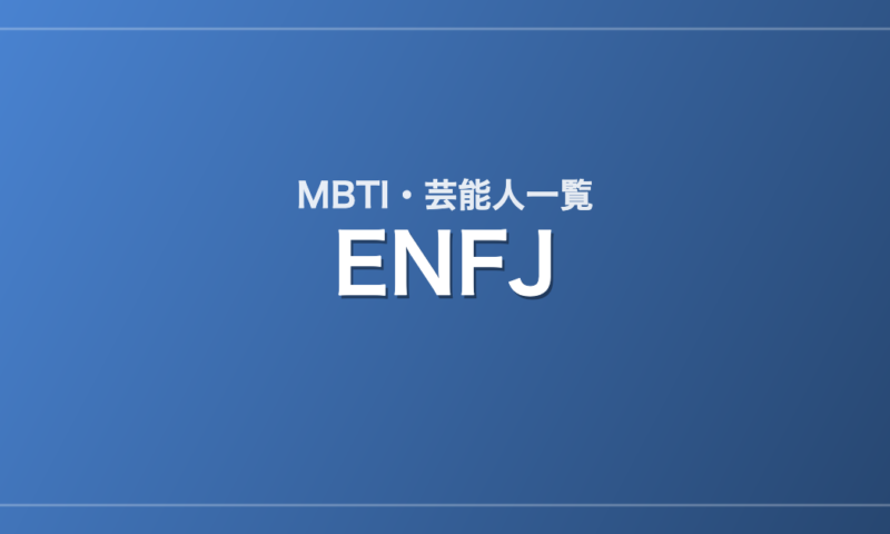 ENFJの芸能人・有名人一覧（MBTI）