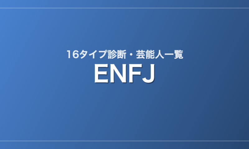 ENFJの芸能人・有名人一覧（16タイプ診断）