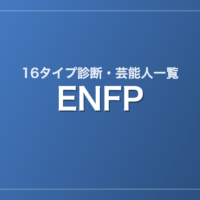 ENFPの芸能人・有名人一覧（16タイプ診断）