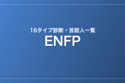 ENFPの芸能人・有名人一覧（16タイプ診断）