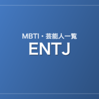 ENTJの芸能人・有名人一覧(MBTI)
