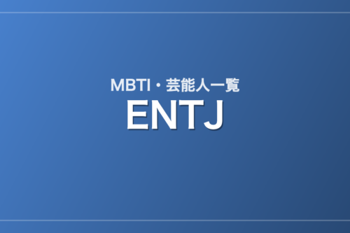 ENTJの芸能人・有名人一覧（MBTI）
