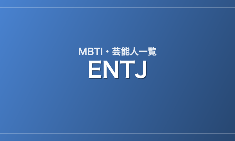 ENTJの芸能人・有名人一覧（MBTI）
