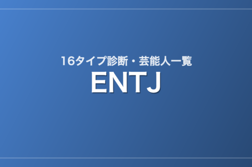 ENTJの芸能人・有名人一覧（16タイプ診断）