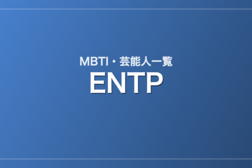 ENTPの芸能人・有名人一覧（MBTI）