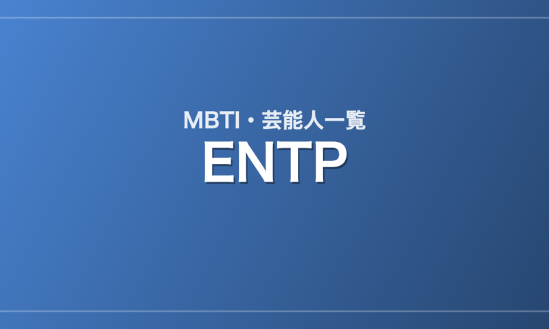 ENTPの芸能人・有名人一覧（MBTI）