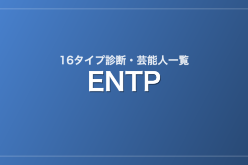 ENTPの芸能人・有名人一覧（16タイプ診断）