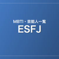 ESFJの芸能人・有名人一覧(MBTI)