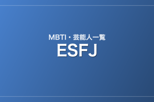 ESFJの芸能人・有名人一覧(MBTI)