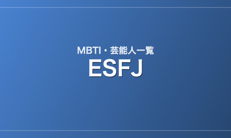 ESFJの芸能人・有名人一覧（MBTI）