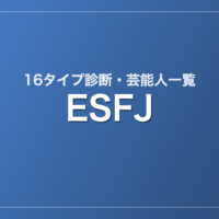 ESFJの芸能人・有名人一覧（16タイプ診断）