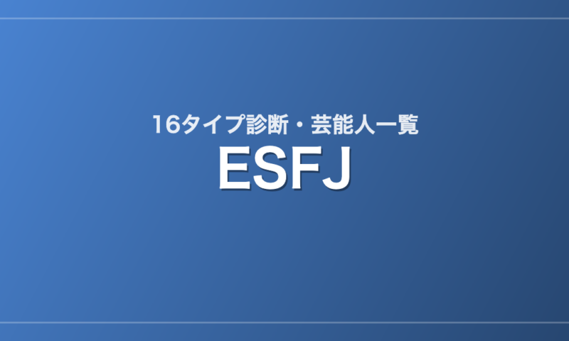 ESFJの芸能人・有名人一覧（16タイプ診断）