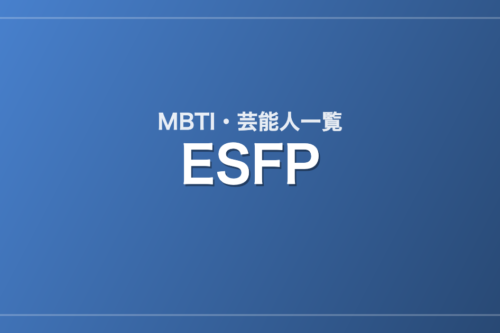ESFPの芸能人・有名人一覧（MBTI）