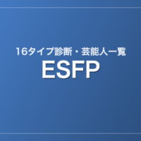 ESFPの芸能人・有名人一覧（16タイプ診断）