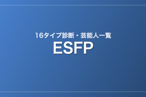 ESFPの芸能人・有名人一覧（16タイプ診断）