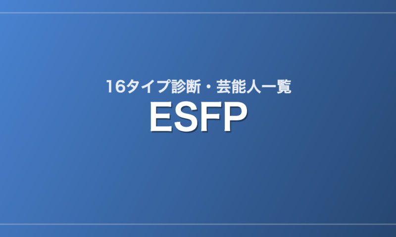 ESFPの芸能人・有名人一覧（16タイプ診断）
