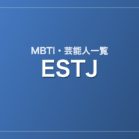 ESTJの芸能人・有名人一覧（MBTI）