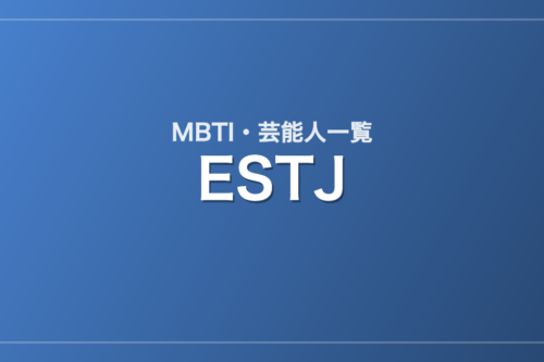 ESTJの芸能人・有名人一覧（MBTI）