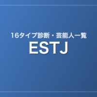 ESTJの芸能人・有名人一覧（16タイプ診断）