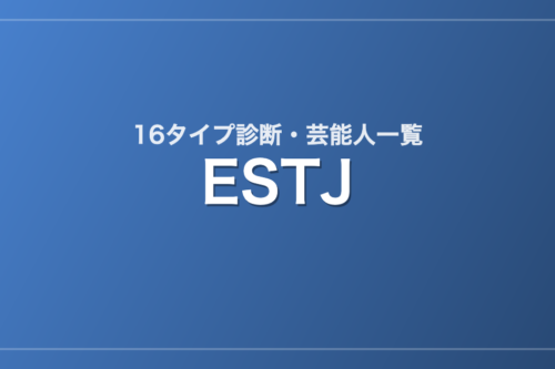 ESTJの芸能人・有名人一覧（16タイプ診断）
