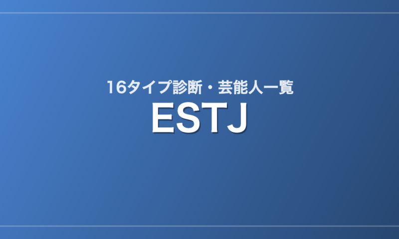 ESTJの芸能人・有名人一覧（16タイプ診断）