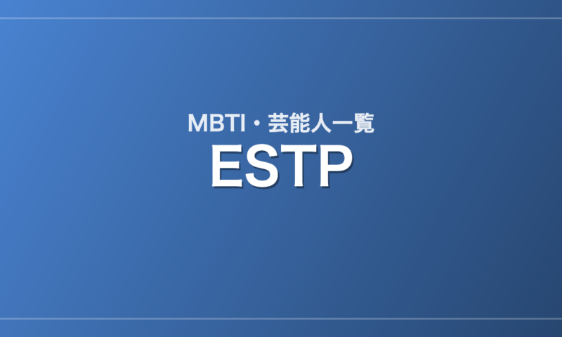 ESTPの芸能人・有名人一覧（MBTI）