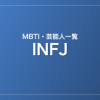 INFJの芸能人・有名人一覧(MBTI)