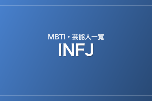 INFJの芸能人・有名人一覧(MBTI)