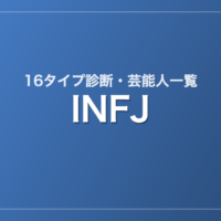 INFJの芸能人・有名人一覧（16タイプ診断）