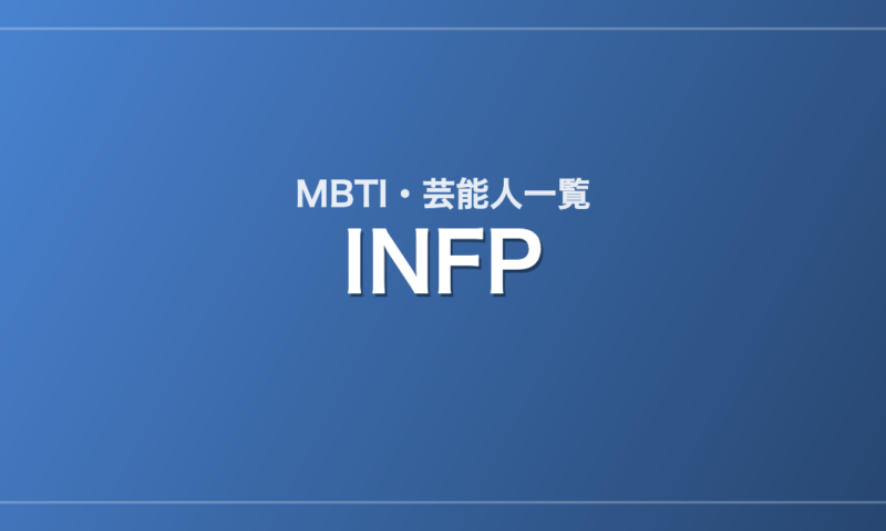 INFPの芸能人・有名人一覧（MBTI）