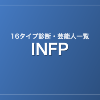 INFPの芸能人・有名人一覧（16タイプ診断）