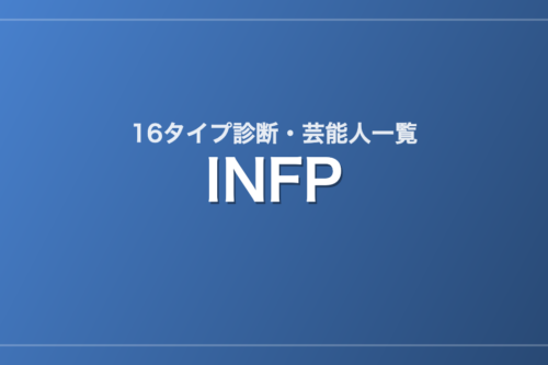 INFPの芸能人・有名人一覧（16タイプ診断）