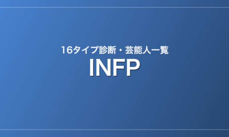 INFPの芸能人・有名人一覧（16タイプ診断）